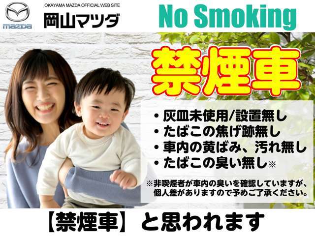 【嬉しい禁煙車】※非喫煙者が車内の臭いを確認していますが、個人差がありますので予めご了承ください。