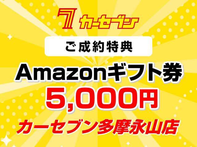 カーセブン多摩永山店オープン記念としてご成約頂きましたお客様にAmazonギフトカード5000円分をプレゼント。是非この機会をお見逃しなく。