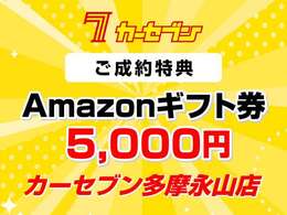 カーセブン多摩永山店オープン記念としてご成約頂きましたお客様にAmazonギフトカード5000円分をプレゼント。是非この機会をお見逃しなく。