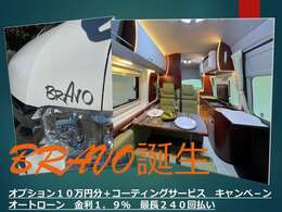 BRAVO販売記念キャンペーン　オプション10万円分　ボディコーティングサービス　詳しくはお気軽にお問合せください！！