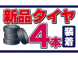 新品タイヤ4本装着しています。メーカーは国産ブランドのトーヨータイヤです。