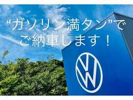 フォルクスワーゲン小平店ではガソリン満タンで納車致します。