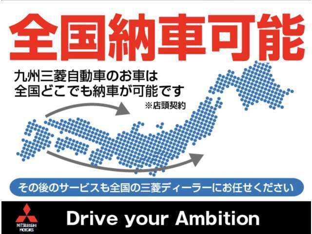 【全国配送可能】当社は全国のお客さまへお車を販売しています。もちろん購入後は近くの三菱ディーラーさまでメンテナンスも可能です☆お気軽にお問い合わせください♪