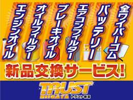 お客様に安心してお乗り頂けるよう全車にバッテリー新品　エンジンオイル　エンジンオイルフィルター　ブレーキオイル　全ワイパーゴム　エアコンフィルター　交換を行っております。