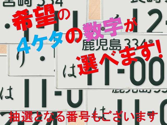 ご希望の4桁の数字が選べます　　333・777等一部番号は抽選となります