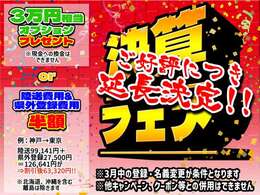 【ご好評につき期間延長！】選べるご成約特典が付いてくる！！※3月中のご登録・名義変更が条件となります。他割引等とは併用できません。