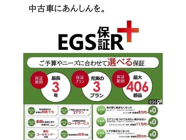 ☆EGS保証取扱店☆保証期間最長3年、走行距離無制限の購入後も安心の保証！保証対応も全国のディーラーや指定工場で保証修理可能で遠方のお客様もより安心してご購入頂けます！詳しくはお問い合わせください！