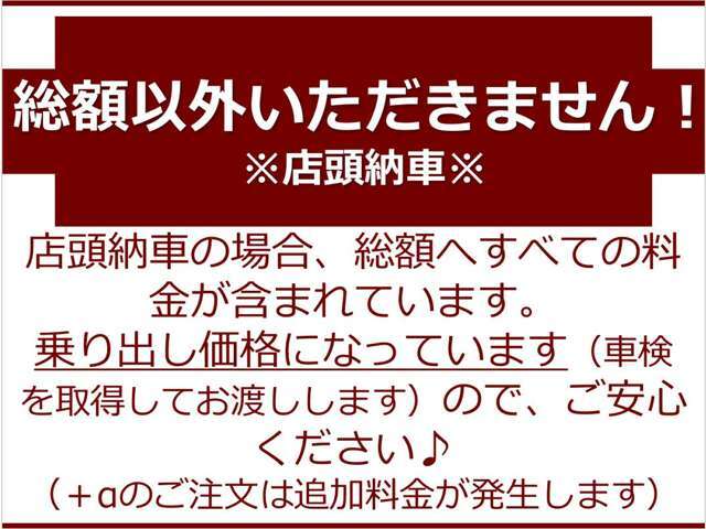 店頭納車の場合、総額へすべての料金が含まれています！