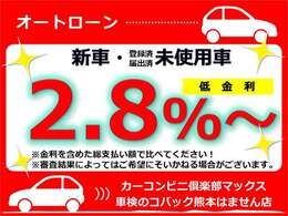 低金利【2.8％～】※金利を含めた総支払い額で比べてください！※審査結果によってはご希望にそいかねる場合がございます。※詳しくは当店スタッフまでお問い合わせください。