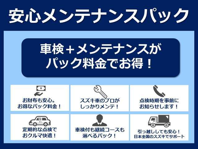 スズキ安心メンテナンスパックで定期点検もオイル交換もお得♪スズキの直営代理店であれば全国どこでも点検を受けることができるので、お引っ越ししても安心です☆