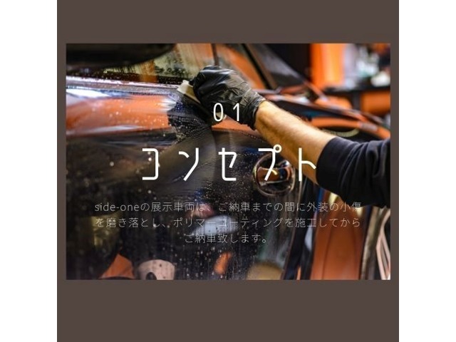 サイドワンの展示車両は、ご納車までの間に外装の小傷を磨き落とし、ポリマーコーティングを施工してからご納車致します。