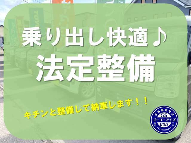 ◆法定整備後に納車◆納車後も安全にドライブできるよう、法定整備を実施！※もちろん車検も通りますのでご安心ください。