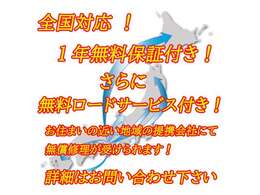 遠方でも安心の全国対応無料1年保証付き！こちらの車両には通常1年間で54000円の有料保証料が含まれております！契約時に諸費用が総額表示より高くなる心配は有りませんのでご安心ください！
