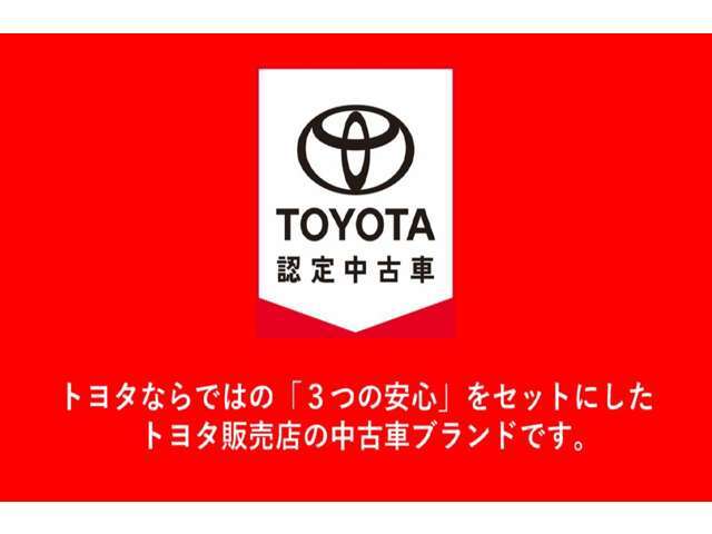 【トヨタ認定中古車の3つの安心】まるごとクリーニング・車両検査証明書・ロングラン保証！