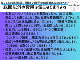 総額には車両本体、登録費用、消費税、徹底的に施す納車前点検・整備費用が含まれています。別途頂戴するのは納車費用だけです。