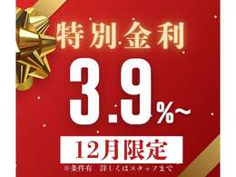 12月限定！特別金利3.9％～！