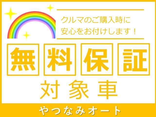 無料保証対象です！詳細は直接お問合せ下さい☆