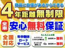 全車無料の【4年走行無制限保証】付きです！全国対応なので遠方の方でもお近くのディーラー、修理工場等で保証対応可能。お客様に安心してお車を乗っていただくためにサービス充実させています。