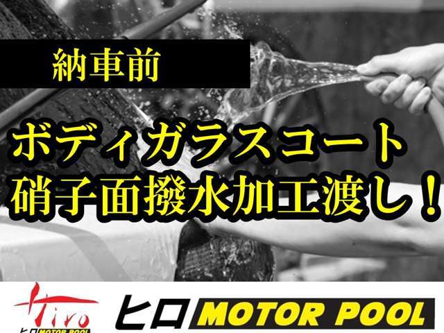 当社こだわりのボディガラスコートサービス　面倒なワックス掛け不要水洗いのみでOK！！