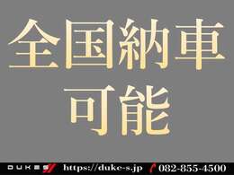 【全国納車】全国納車可能です♪遠方のお客様もお気軽にお問い合わせください。費用等気になることがございましたら、お気軽にお問い合わせください！フリーダイヤル：0078-6002-818665