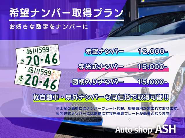 【希望ナンバー取得パック】お好きな数字を取得致します。もちろん県外ナンバーでも取得可能！字光ナンバーもご相談下さい♪