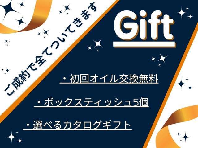 中古車・新車問わず、車輛をご購入頂いた方へ〈ボックスティッシュ5個〉と〈選べるカタログギフト〉をプレゼントさせて頂きます。納車後の初回オイル交換を無料でご提供致します。ご購入の際は是非ご利用ください。
