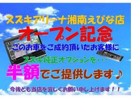 えびな店オープン記念！！お車をご成約頂いたお客様にスズキ純正オプションを半額でご提供いたします☆