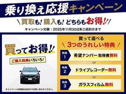 乗り換え応援キャンペーン開催中☆期間中にご成約いただいたお客様には、【希望ナンバープレート】【ドライブレコーダー（前）無料】【ガラスフィルム無料】の中からお好みの特典を1つプレゼント☆