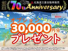 【北海道三菱自動車 創業70周年】Webからのお問合せをいただい方に特典として下回防錆塗装や陸送費用などでご利用可能な「オプション3分クーポン」をプレゼント！詳しくは店舗までお問合せください☆