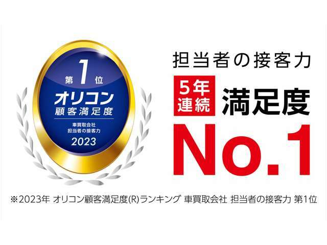 オートバックスカーズが、オリコン顧客満足度ランキング　クルマ買取会社　担当者の接客力No1に選ばれました！