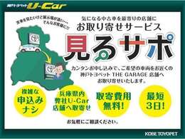 気になる中古車を最寄りの店舗に無料で、お取り寄せします。