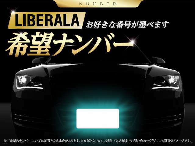 Aプラン画像：お好きな番号が選べます！※ご希望のナンバーによっては抽選になる場合があります。詳しくは店舗までお問い合わせ下さい。