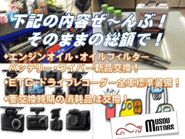 中古車への不安を少しでも解消する為に、点検・整備・清掃の実施、バッテリー・ワイパー・エンジンオイル・オイルフィルターを新品に交換、プラス全車ETC・ドライブレコーダー付きでお渡ししております♪