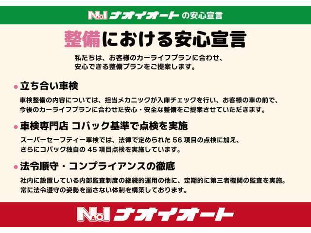 整備における安心宣言！私達は、お客様のカーライフプランに合わせ、安心できる整備プランをご提案します。立ち合い車検では、お客様のカーライフプランに合わせた安心・安全な整備をご提案をさせていただきます。