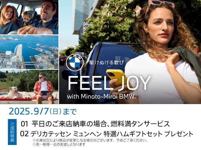 ★8/20(WED)-9/7(SUN)FEEL JOY with Minato-Mirai BMW Fair ！ 開催期間中は、店頭にて中古車をご成約頂いたお客様に上記サービスをご用意しております。