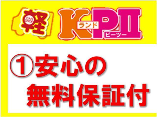 KランドPIIでは、3つのお約束を徹底しております！【無料保証付】壊れるか不安な中古車でも安心です♪