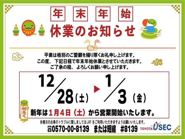 年末年始休業のお知らせ。12月28日（土）から1月3日（金）まで休業とさせていただきます。新年1月4日（土）より営業開始いたします。