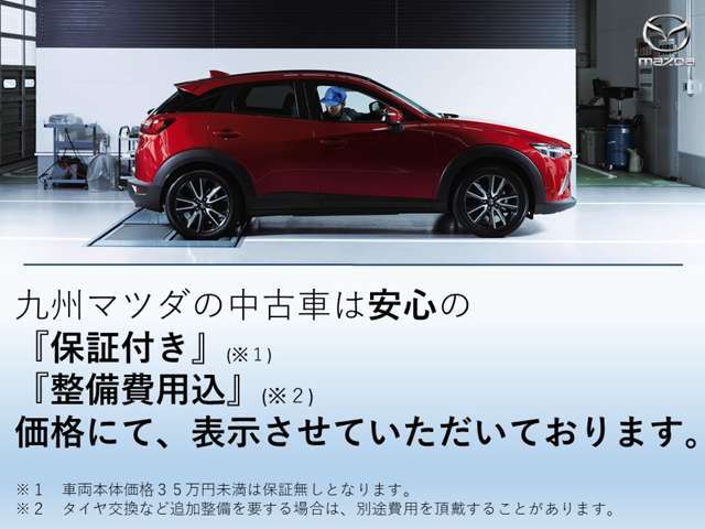 店頭表示価格には整備費用が含まれております。ご契約後に当社の優秀なサービススタッフにより数項目の点検整備が実施されます。安心してご検討くださいませ。