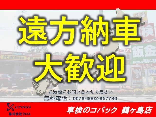 遠方の方もお気軽にお問い合わせください♪無料電話：0078-6002-957780（携帯からもOK）