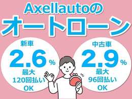 新車販売時120回金利2.6％　中古車販売時96回2.9％OKです