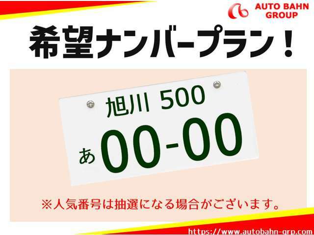 Aプラン画像：お好きな番号で登録するプランです！※人気番号は抽選になる場合がございます。