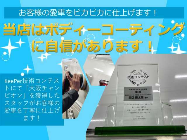 KeePerボディコーティング大阪府チャンピオン在籍店です！！ボディコーティング施工も可能ですよ！また売約時同時お申込みでフロントガラスフッ素ガラスコートもお付けします！