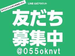 ★LINEアプリからお問合せも可能です★在庫車両のご質問、ご要望にも当店スタッフが一人ひとり素早くご回答いたします。ご来店前にLINEで下取車（県外のお客様もご相談ください）概算金額の提示も可能です♪