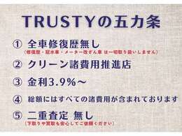 TRUSTYでは、こちらの五カ条を掲げ、安心して車選びが出来る様にしております。気になる事がございましたら、お気軽にお問合せくださいませ。