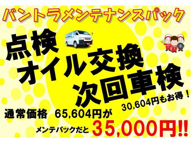 メンテパックには6ヵ月ごとの定期点検やオイル交換、次回車検手数料無料がついております！ぜひご利用ください！