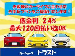 当店カーショップトラストではローンのお取り扱いもございます♪金利2.5％　最大120回10年間分割払い可能！