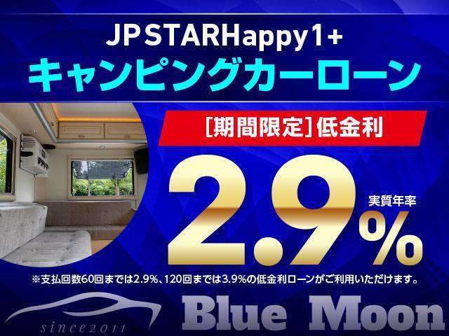 【低金利ローン】キャンピングカー専用ローンは60回迄2.9％！120回迄3.9％低金利ローンがご利用いただけます。※支払い回数条件有り。当社ホームページよりお申込みください。