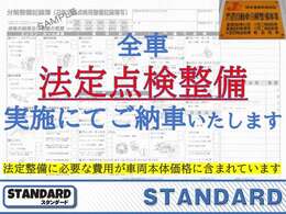 ★当社物件は全車ご納車前に提携認証工場にて法定点検整備を実施！★点検記録簿発行→控えが、お客様にお渡しされますので、ご安心ください！