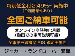 ☆当店がジャガー・ランドローバー認定中古車を日本一販売させて頂いてる理由・全車、第三者機関のAIS鑑定付・全車、魅力のあるプライス設定・豊富な在庫量・動画でのご説明・全国の正規ディーラーがサポート