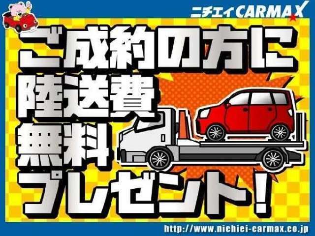 ☆陸送費無料キャンペーン実施中☆陸送費込みでこの価格です。全国納車可能ですのでぜひこの機会にご検討ください♪※上限金額ございます。